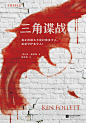 三角谍战 by 肯·福莱特 mobi,epub,pdf,txt格式,Kindle电子书下载,mobi电子书下载-周读