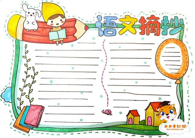语文摘抄手抄报