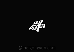 XIA-MIN采集到字体