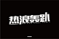 热浪轰趴