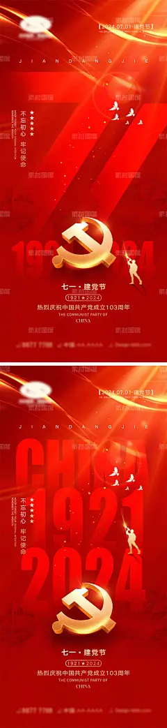 编号：240674 源文件下载-71建党节海报【素材国度】设计网-海报  公历节日 71 建党节 81 建军节 101 国庆节 七一 八一 十一 74周年 103周年 天安门 红金 军人 山河 剪影