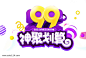 99大促文案字体排版