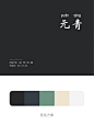 中国传统色：黑 (2)