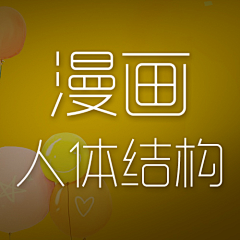 横着走的渡渡鸟采集到漫画人体结构