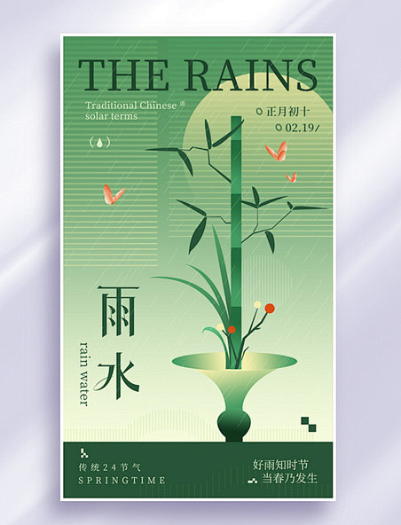 雨水24节气新中式美学弥散渐变节气祝福海...