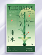 雨水24节气新中式美学弥散渐变节气祝福海报