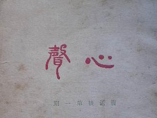 民国时期字体设计