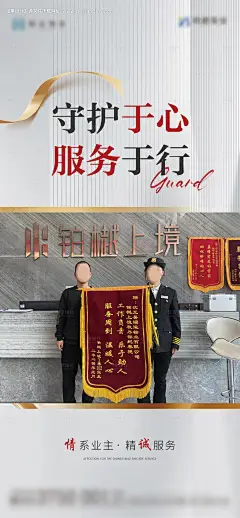 源文件下载【物业送锦旗海报单图】编号：51990025065369787