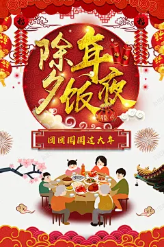除夕年夜饭鞭炮灯笼祥云烟花手绘人物 页面网页 平面电商 创意素材