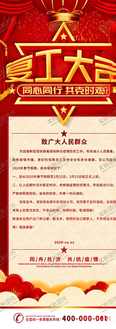 复工大吉 【酷图网】店铺复工通知,报,企业复工,海报复工通知,复工,企业复工通知,公司复工通知,员工复工通知,复工通知海报,复工通知展板,复工通知背景,复工通知素材,复工告示,企业复工告示,公司复工告示,复工海报,复工背景板,2020复工通知