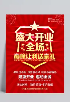 盛大开业巅峰让利宣传单psd素材|红色背景,促销海报,购物海报,开业海报,宣传海报,海报设计,PSD分层素材,广告设计模板,PSD素材,盛大开业,隆重开业,盛大开幕,盛大开张,全场促销,巅峰让利,盛大送豪礼,惠动全城,豪礼送不停,惊喜享不尽,机会不容错过,精美礼品,烟花,开业活动,开业庆典,源文件