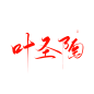 @妖精三叔 叶圣陶“文人篇” 关注可商
日更（大概） 字素5-20