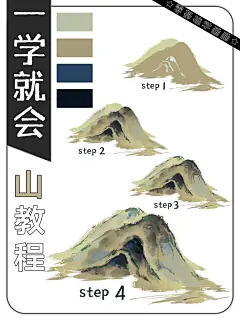 四步教你画古风水墨山丨ps procreate绘画
