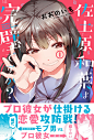 佐土原和葉は完璧ですか？ (1) (REXコミックス) | おおの いも |本 | 通販 | Amazon