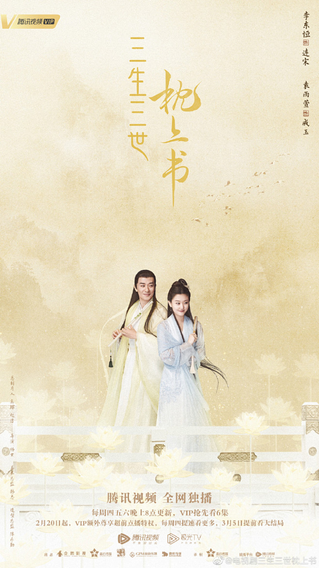 电视剧三生三世枕上书三生修恋海报上线