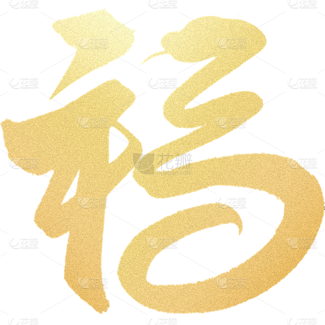 蛇年春节通用福字蛇元素同构艺术字