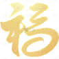蛇年春节通用福字蛇元素同构艺术字