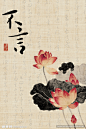 不言荷花书法