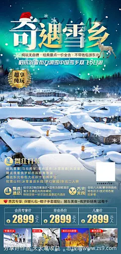 奇遇雪乡海报-源文件-志设网-zs9.com