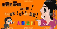 搞笑海报  - 源文件下载【酷图网】搞笑,海报,夫妻之间,搞笑海报,广告宣传,