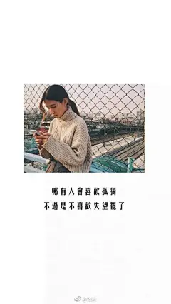 “ 哪有人会喜欢孤独 不过是不喜欢失望罢了 ” ​​​​