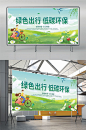 绿色出行低碳环保环保宣传海报