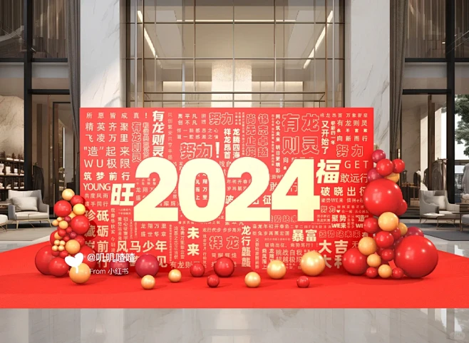 2024新年·年会布置拍照打卡