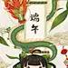 端午节