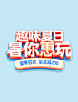 蓝色清新夏季夏天母婴通用促销电商标题
