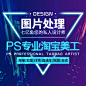 专业P图片处理 ps修改文字做图证件照片批截图去水印抠图改图修图-淘宝网