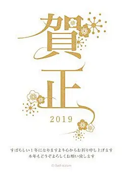 特徴的な「賀正」の文字と梅の花 年賀状 亥年 2019 シンプル 無料 イラスト