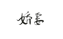 末间MO采集到♥自己的字@末间MO