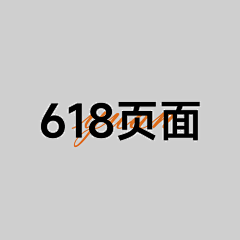 因远-应远采集到618