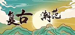 复古潮范  - 源文件下载【酷图网】情侣,手绘美女,美女,古风美女,古风素材,漂亮女孩,美女插画,古代佳人,动漫,壁纸,古风壁纸,佳人,女神,端庄,古风人物,国色天香,国潮插画,古装,中国风,旗袍,头像,汉服,复古,国潮,汉服美女,中国旗袍,旗袍海报,古风,意境,唯美,小清新,人物插画,文艺范,青春,女孩,治愈系,可爱,民国美女