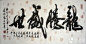 书画艺术殿堂级大家米南阳书法作品欣赏|当代书法|墨客书画_墨客网