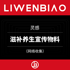 紫鹿品牌设计实验室采集到【灵感】滋补养生宣传物料