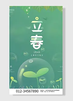 春到人间草木知节气立春节气正月初四立春节日海报