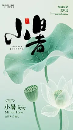 绿色清新24节气小暑节气海报夏天宣传