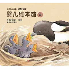 东方娃娃婴儿绘本馆6 婴儿绘本启蒙认知书早教亲子书童书故事书图画书9本+2张CD家庭阅读0-3岁书籍睡前故事绘画书-tmall.com天猫