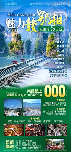 魅力赣鄂湘江西湖南湖北张家界湖南湘西  - 源文件下载【酷图网】海报,旅游,湖南,赣鄂湘,湖北,张家界,三峡大坝,美食,景点,