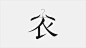 字体实验