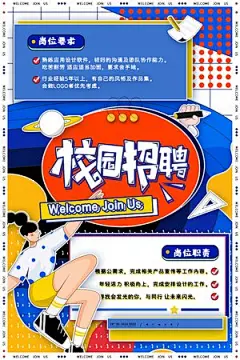创意孟菲斯校园招聘海报校园招聘展板