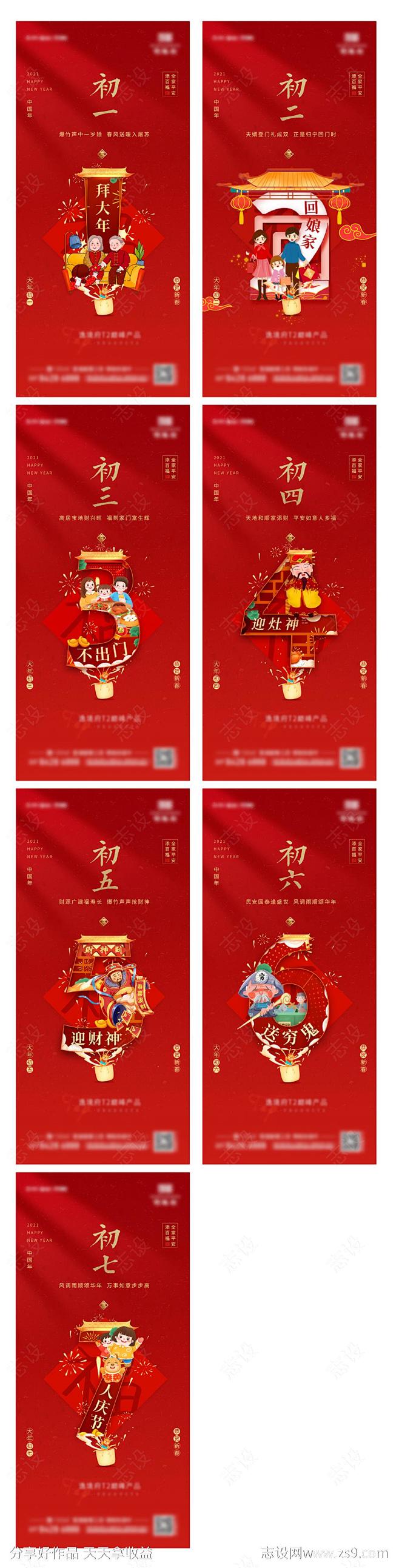 春节系列海报-源文件-志设网-zs9.c...