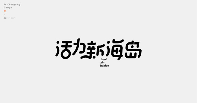 字体设计平面设计