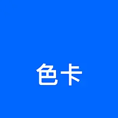 采集图片
