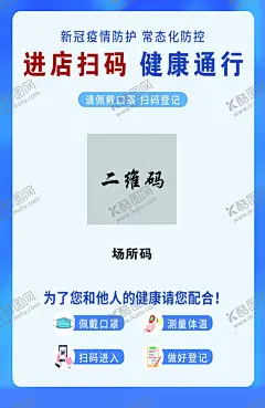 进店扫码 健康通行 【酷图网】扫码登记,健康码,扫码登记展架,扫码通行,扫码通行展架,扫码通行海报,扫码易拉宝,扫码展架,扫健康码,扫码登记海报,测温易拉宝,测温展架,体温检测展架,体温检测海报,众志成城展架,戴口罩展架,戴口罩,测体温,扫码进店,出示健康码,出示行程码