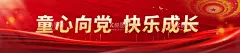 童心向党  - 源文件下载【酷图网】童心向党,花儿向阳,童心永向党,六一,六一儿童节,童心向党展板,童心向党背景,童心向党宣传,花背景,时尚61背景,儿童节画面,红色文化教育,红色文化主题,童心向党幕布,童心向党画面,童心向党学习,童心向党主题