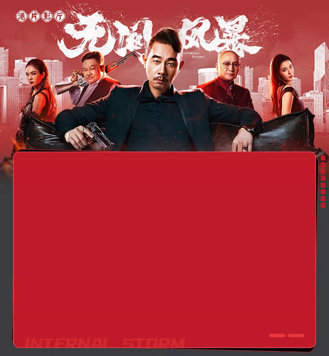 无间风暴