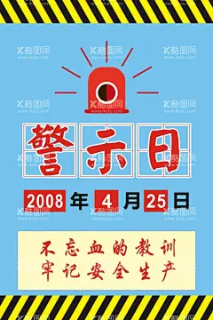 警示日  - 源文件下载【酷图网】警示日,安全警示,安全标志,安全标识,标识,工地标识,安全生产标识,警示标识,警示日标识,