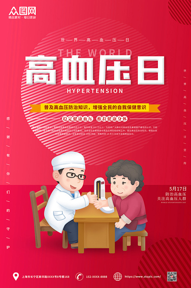 红色世界高血压日海报